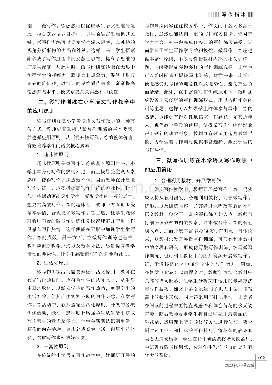 微写作训练在小学语文写作教学中的应用探究.pdf_第2页