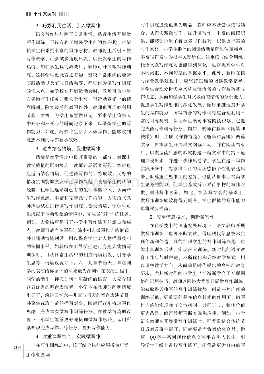 微写作训练在小学语文写作教学中的应用探究.pdf_第3页