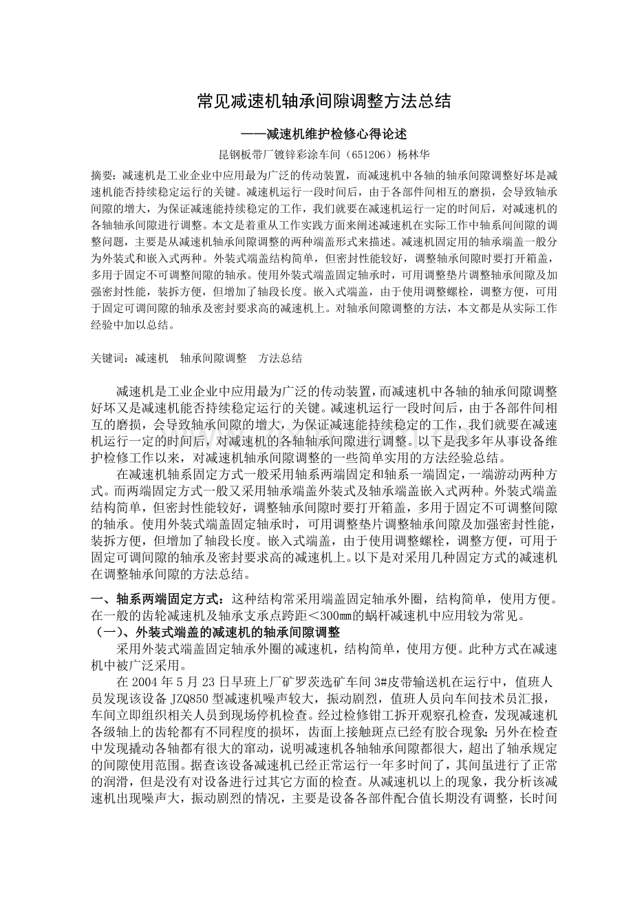 常见减速机轴承间隙调整方法的总结.doc_第1页