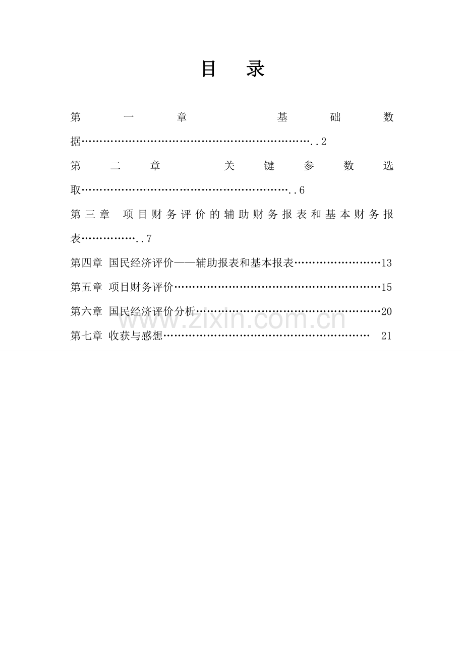 工程经济学大作业.doc_第2页