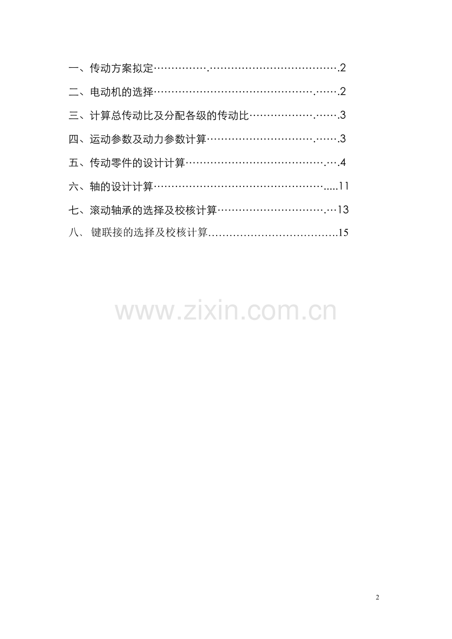 二级直齿圆柱齿轮减速器设计说明书.doc_第2页