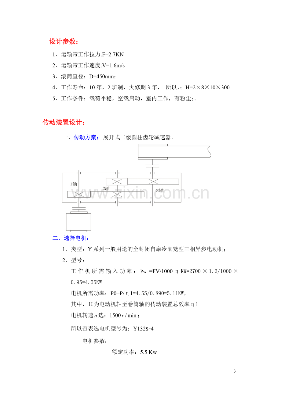 二级直齿圆柱齿轮减速器设计说明书.doc_第3页