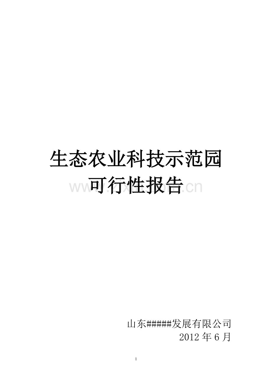 生态农业科技示范园可行性研究报告.doc_第1页