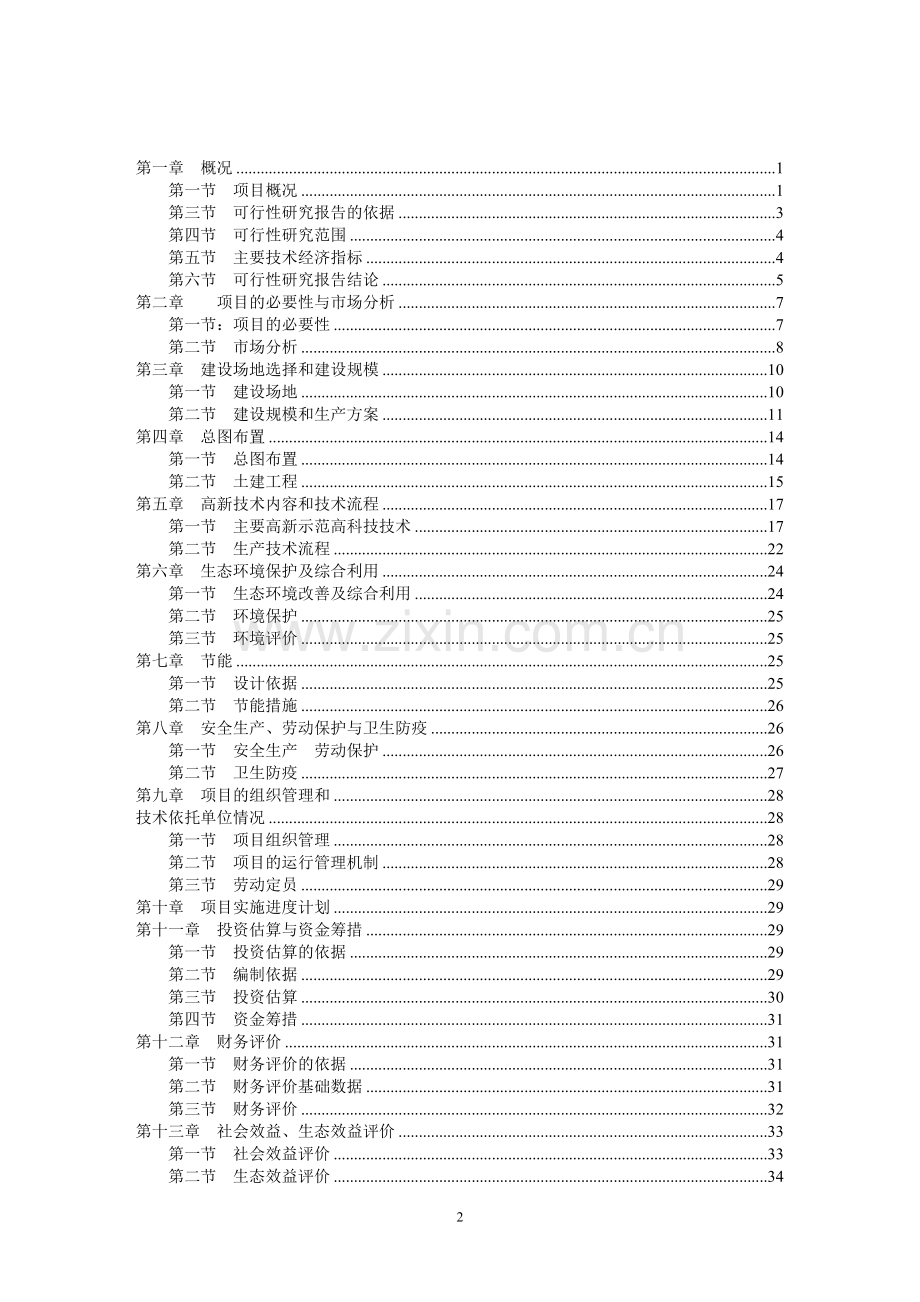 生态农业科技示范园可行性研究报告.doc_第2页