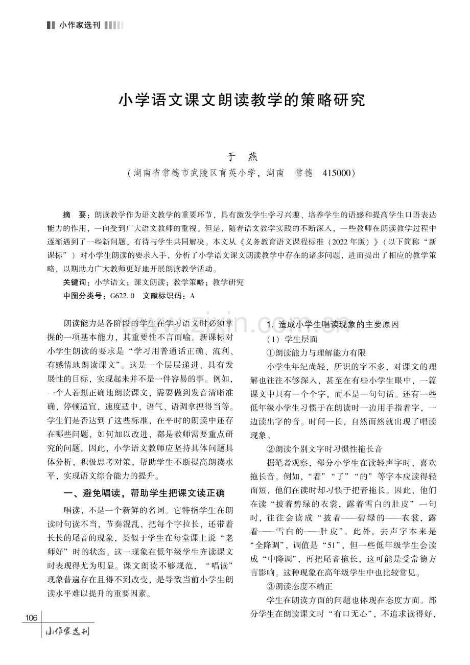 小学语文课文朗读教学的策略研究.pdf_第1页