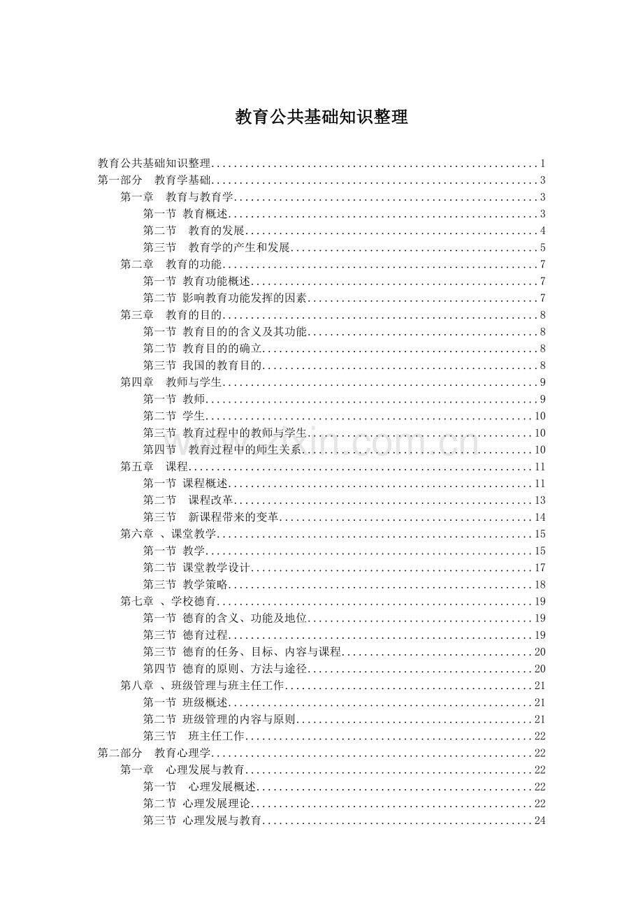 教育公共基础知识整理.doc_第1页