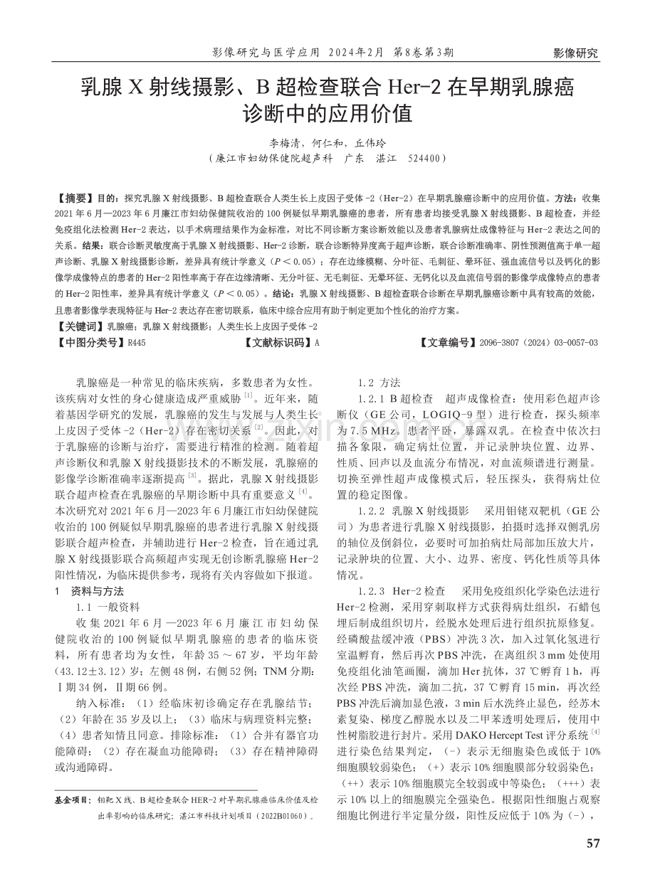 乳腺X射线摄影、B超检查联合Her-2在早期乳腺癌诊断中的应用价值.pdf_第1页