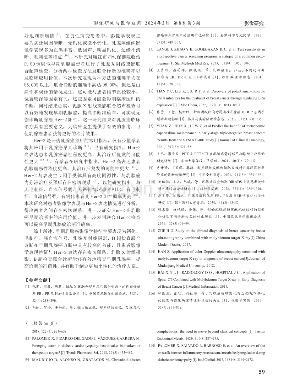 乳腺X射线摄影、B超检查联合Her-2在早期乳腺癌诊断中的应用价值.pdf_第3页