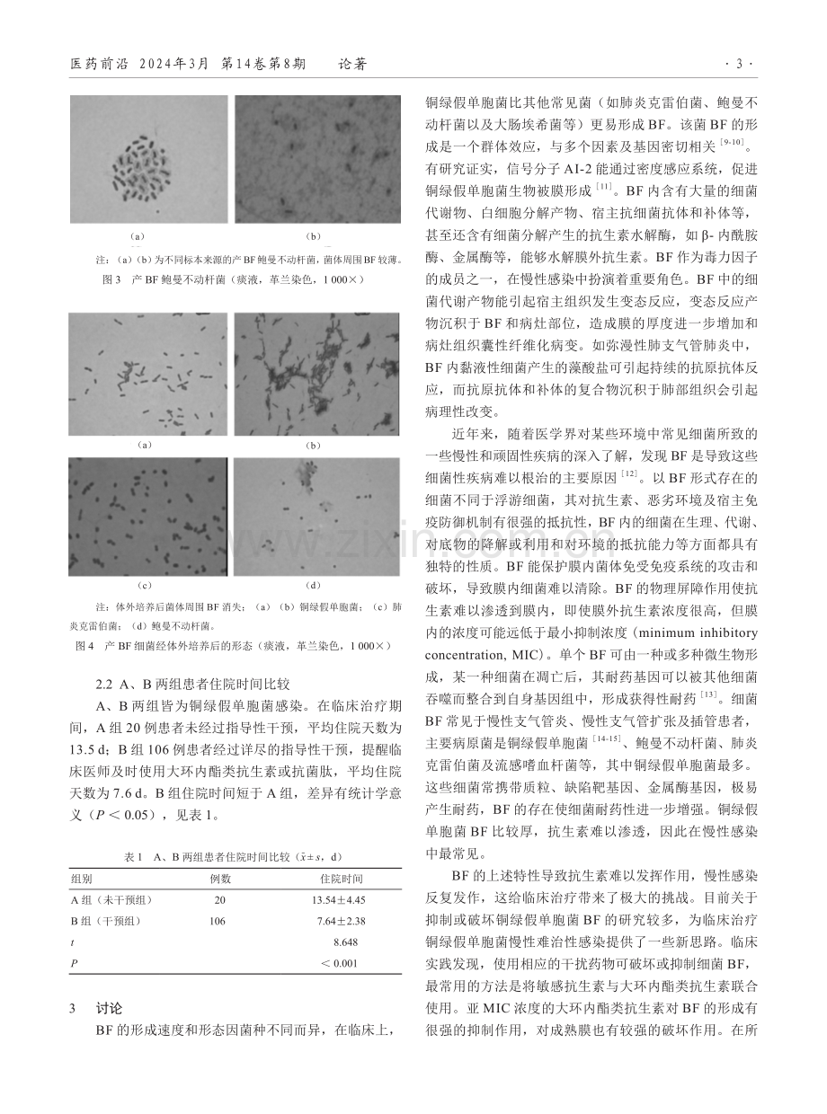 痰液中细菌生物被膜镜检在慢性支气管扩张治疗中的价值分析.pdf_第3页