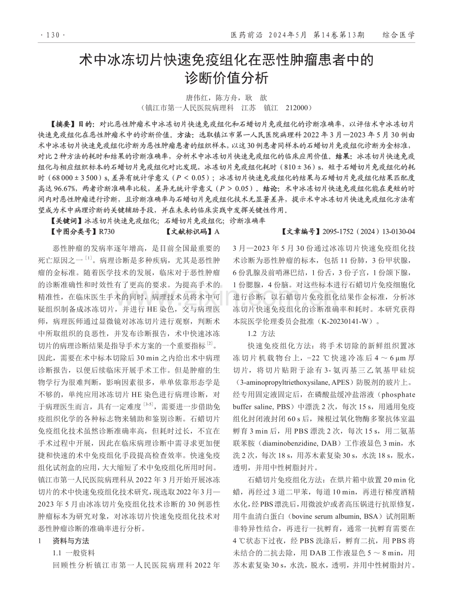 术中冰冻切片快速免疫组化在恶性肿瘤患者中的诊断价值分析.pdf_第1页