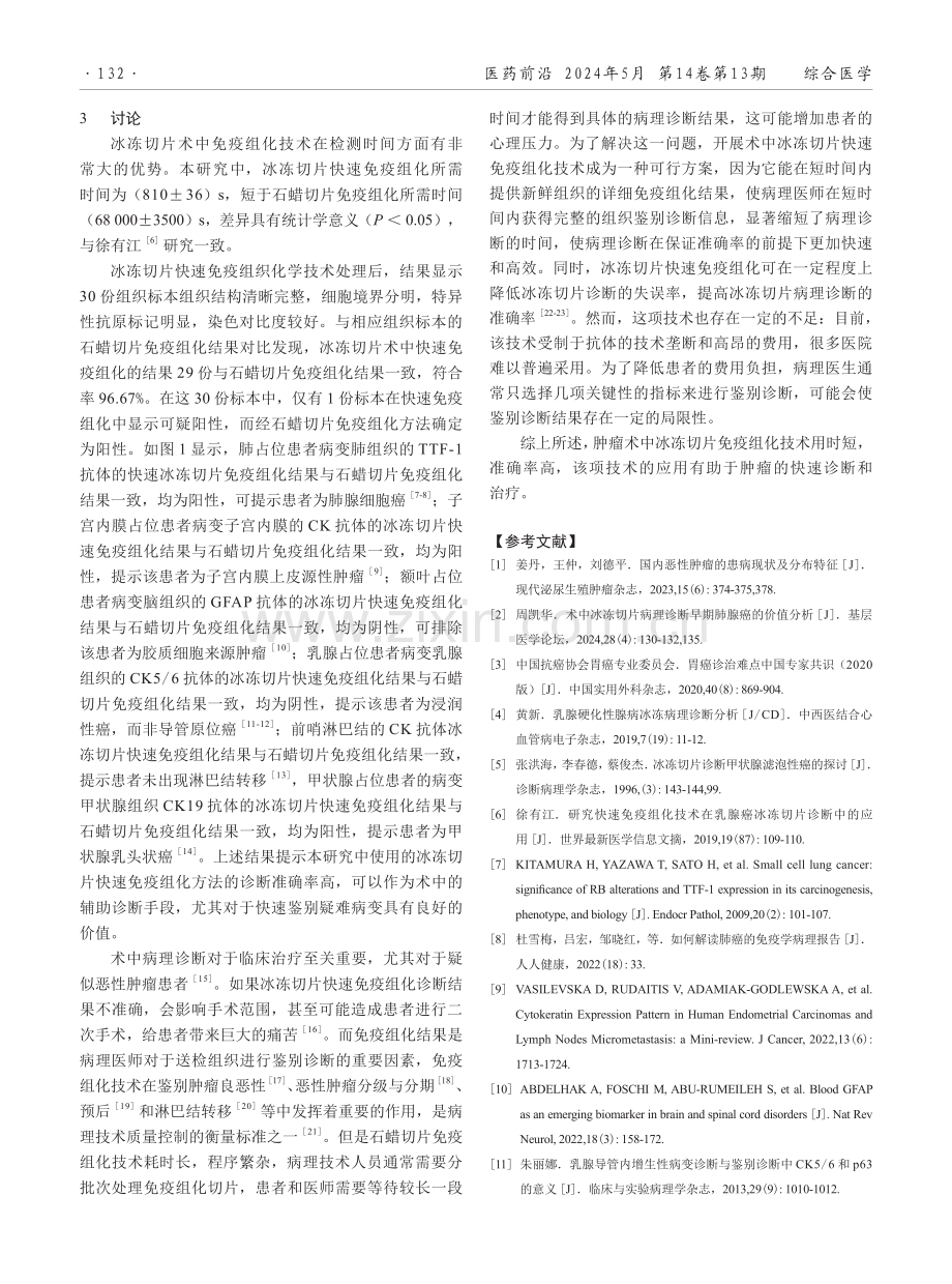 术中冰冻切片快速免疫组化在恶性肿瘤患者中的诊断价值分析.pdf_第3页