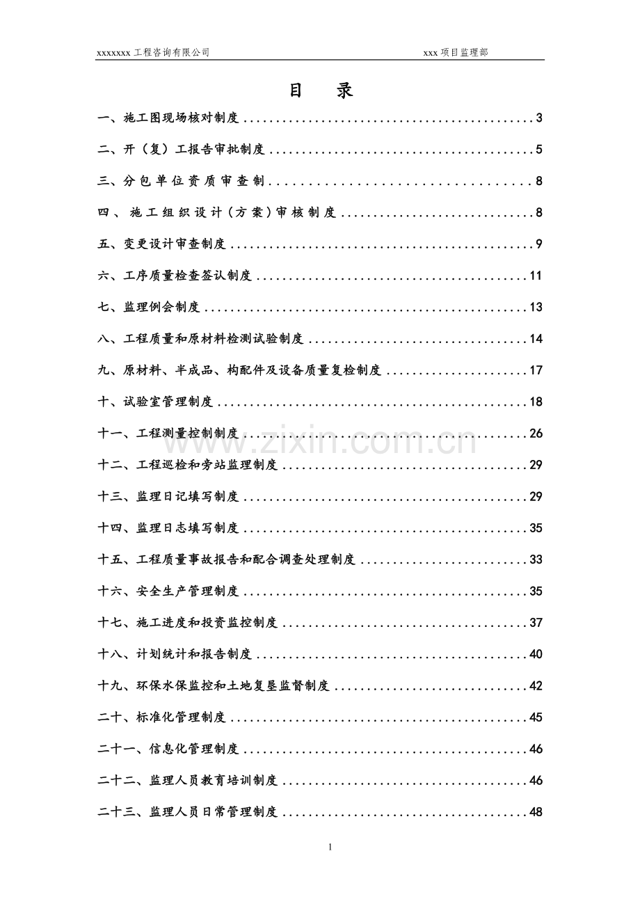 工程咨询有限公司项目监理部管理制度汇编.doc_第1页