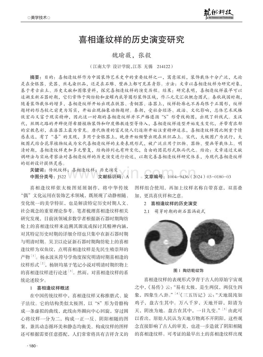 喜相逢纹样的历史演变研究.pdf_第1页