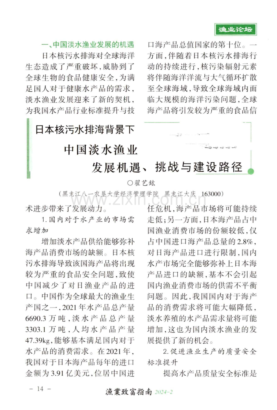 日本核污水排海背景下中国淡水渔业发展机遇、挑战与建设路径.pdf_第1页