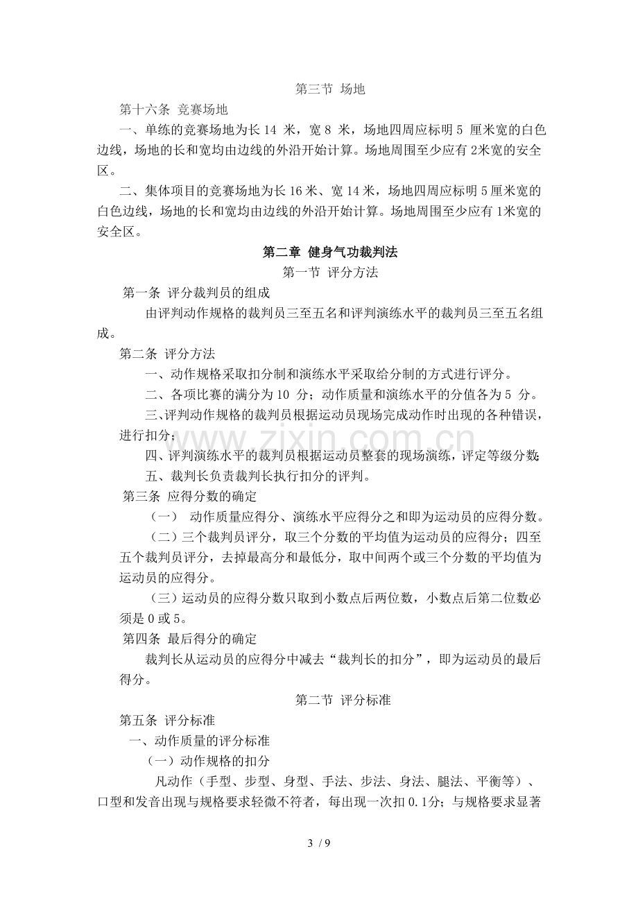 新健身气功竞赛规则及裁判法.doc_第3页