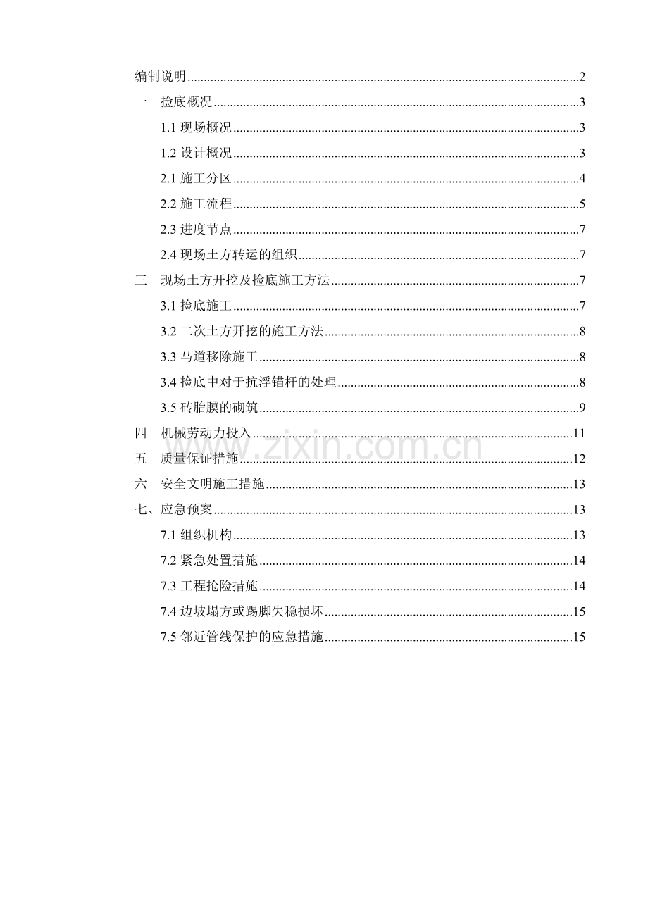 捡底施工方案修改.doc_第1页