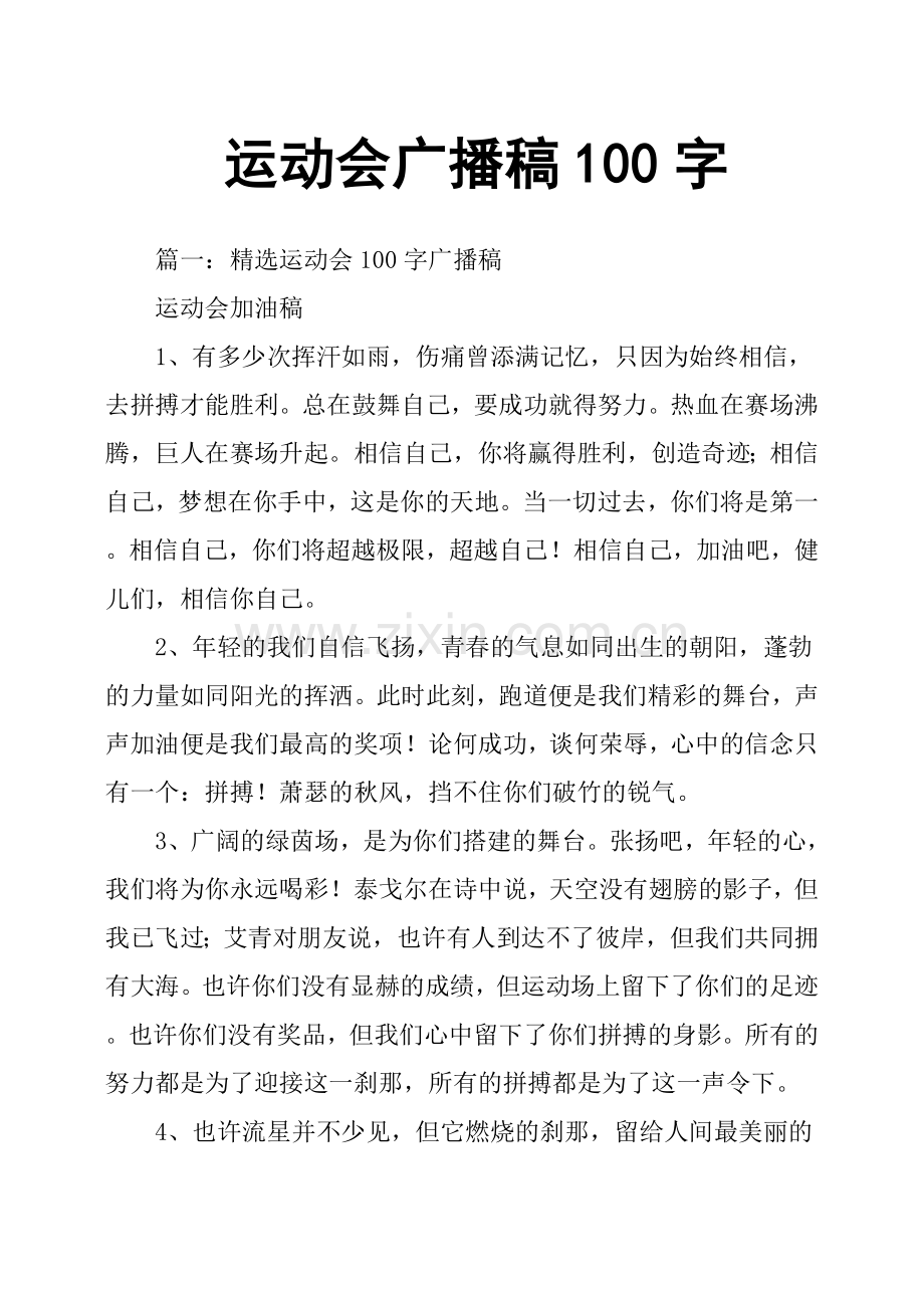 运动会广播稿100字.doc_第1页