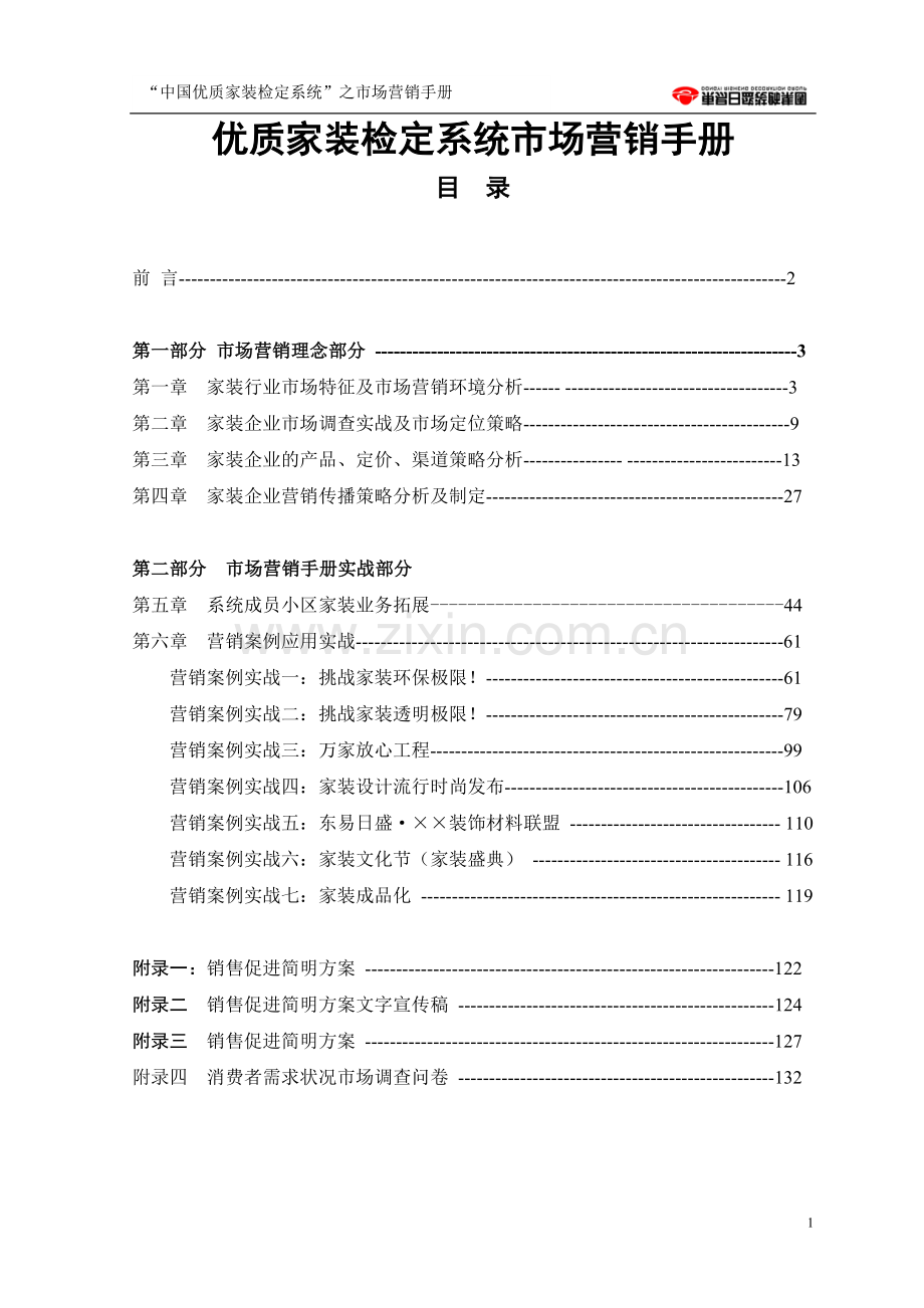 实务手册-—优质家装检定系统市场营销手册全册.doc_第1页