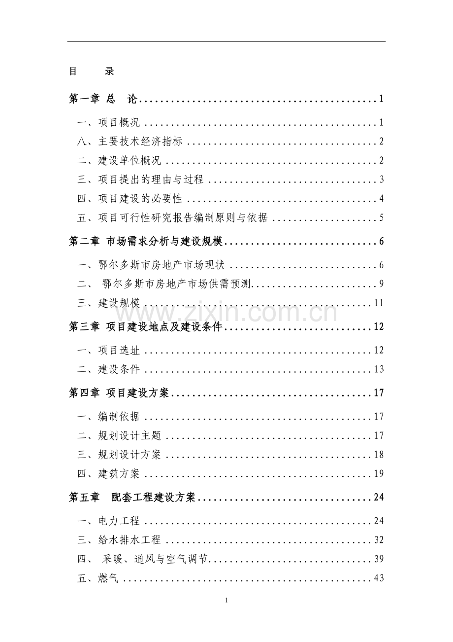 旧城改造区项目申请立项可行性研究报告.doc_第1页