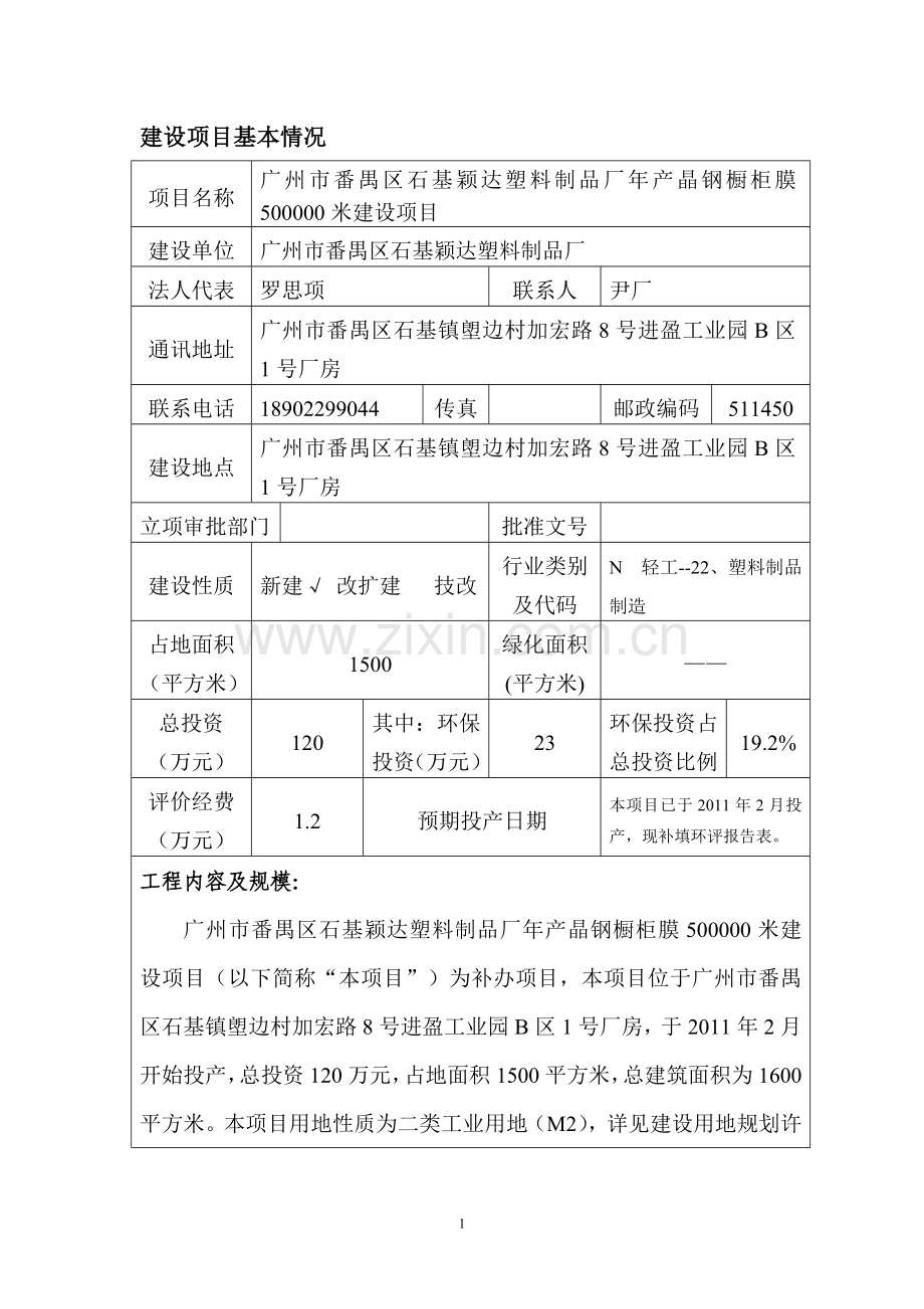 番禺区石基颖达塑料制品厂年产晶钢橱柜膜500000米建设项目立项环境影响评估报告表.doc_第2页