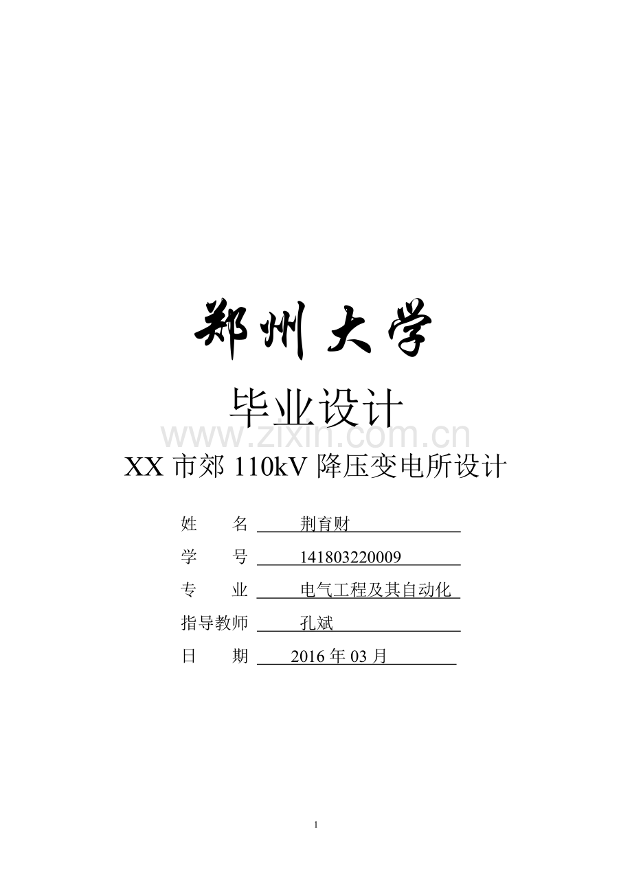 xx市郊110kv降压变电所设计-学位论文.doc_第1页