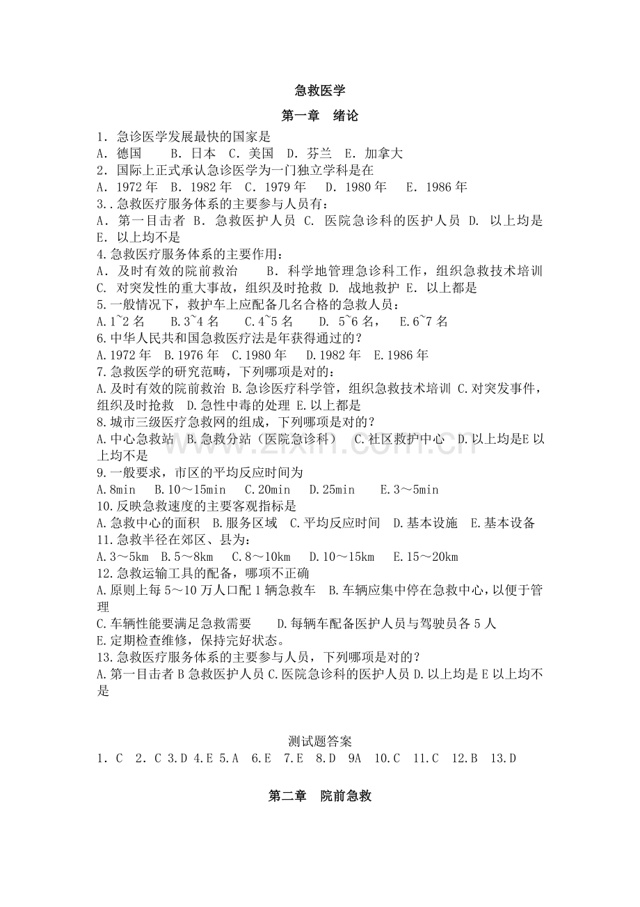 急救复习材料.doc_第1页