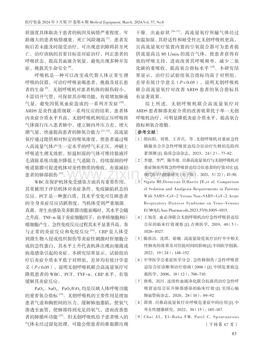 无创呼吸机联合高流量氧疗对急性呼吸窘迫综合征患者肺部炎症介质的影响.pdf_第3页