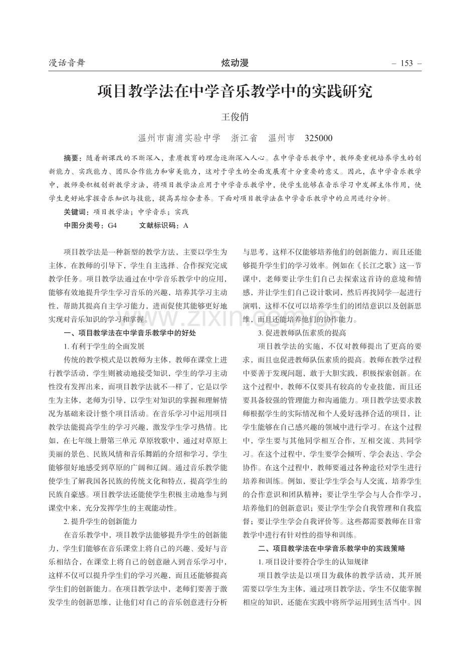 项目教学法在中学音乐教学中的实践研究.pdf_第1页