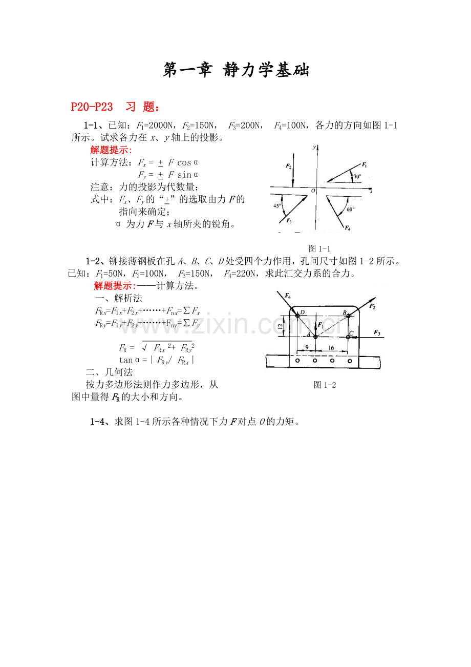 工程力学课后部分习题讲解.doc_第1页