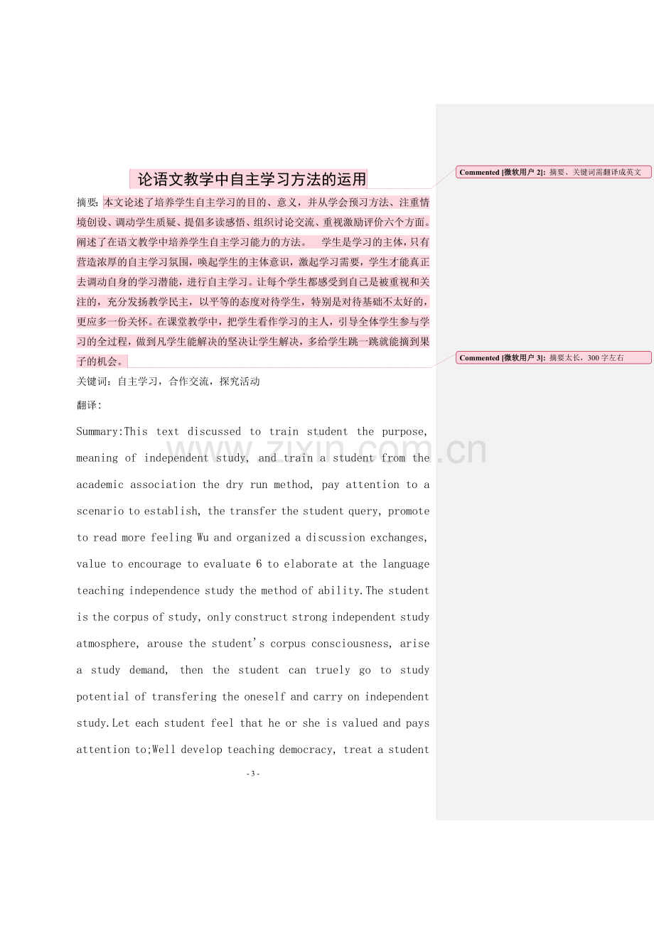 论语文教学中自主学习方法的运用--论文-.doc_第3页