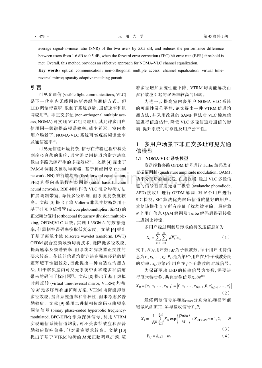 非正交多址光通信系统信道均衡的虚拟时反方法.pdf_第2页