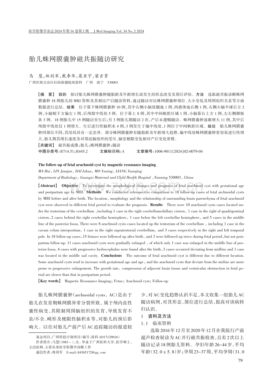 胎儿蛛网膜囊肿磁共振随访研究.pdf_第1页