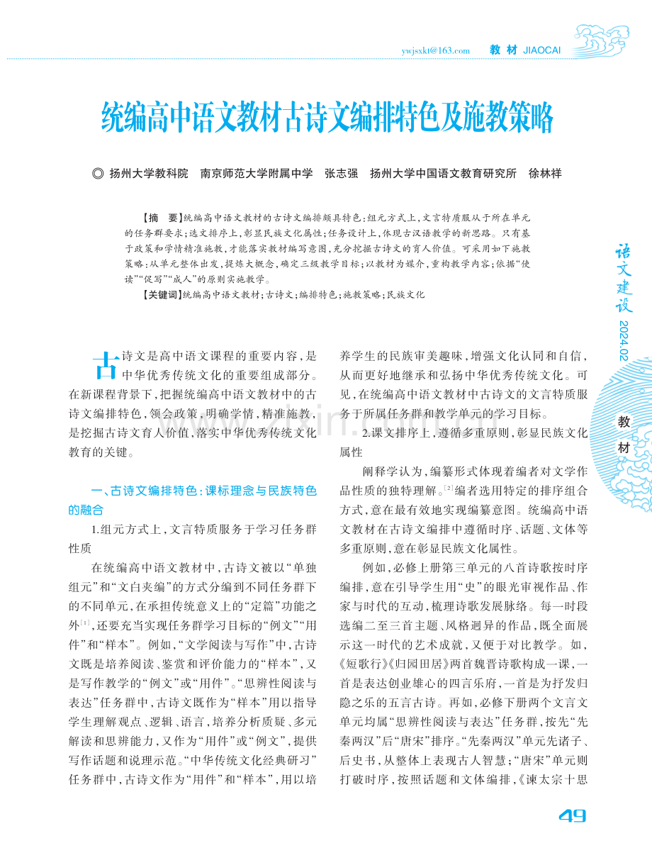 统编高中语文教材古诗文编排特色及施教策略.pdf_第1页