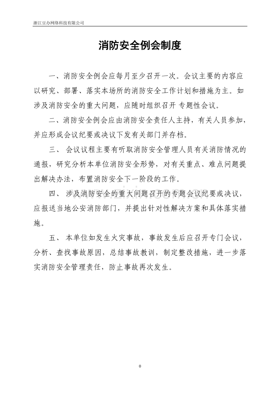 学士学位论文—-网络科技有限公司消防安全管理制度.doc_第3页