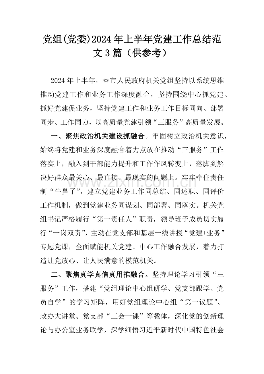 党组(党委)2024年上半年党建工作总结范文3篇（供参考）.docx_第1页