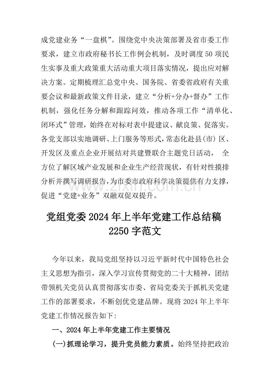 党组(党委)2024年上半年党建工作总结范文3篇（供参考）.docx_第3页