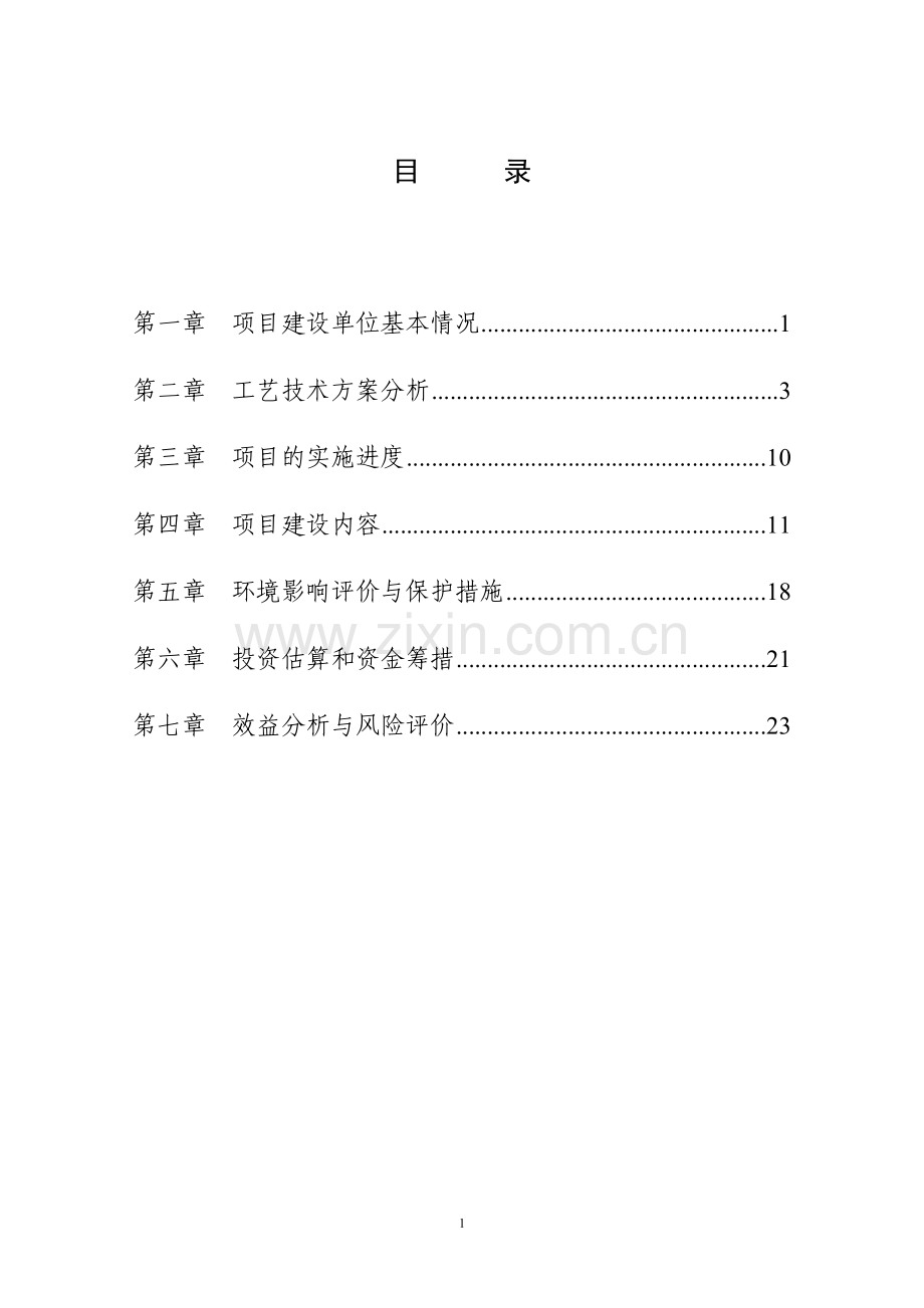 xx生猪标准化规模养殖场项目建设可行性论证报告.doc_第2页