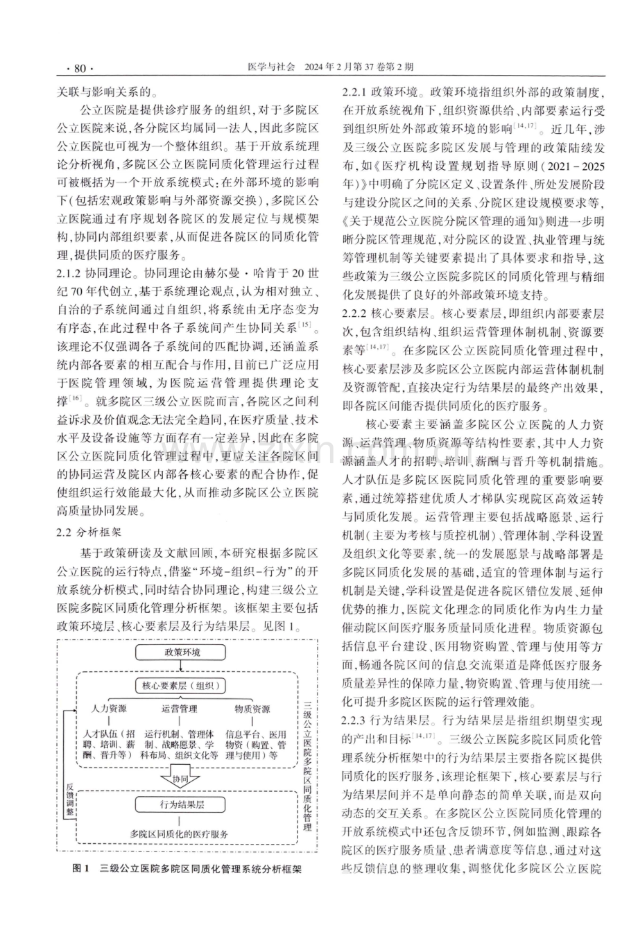 三级公立医院多院区同质化管理分析框架与路径探索.pdf_第3页