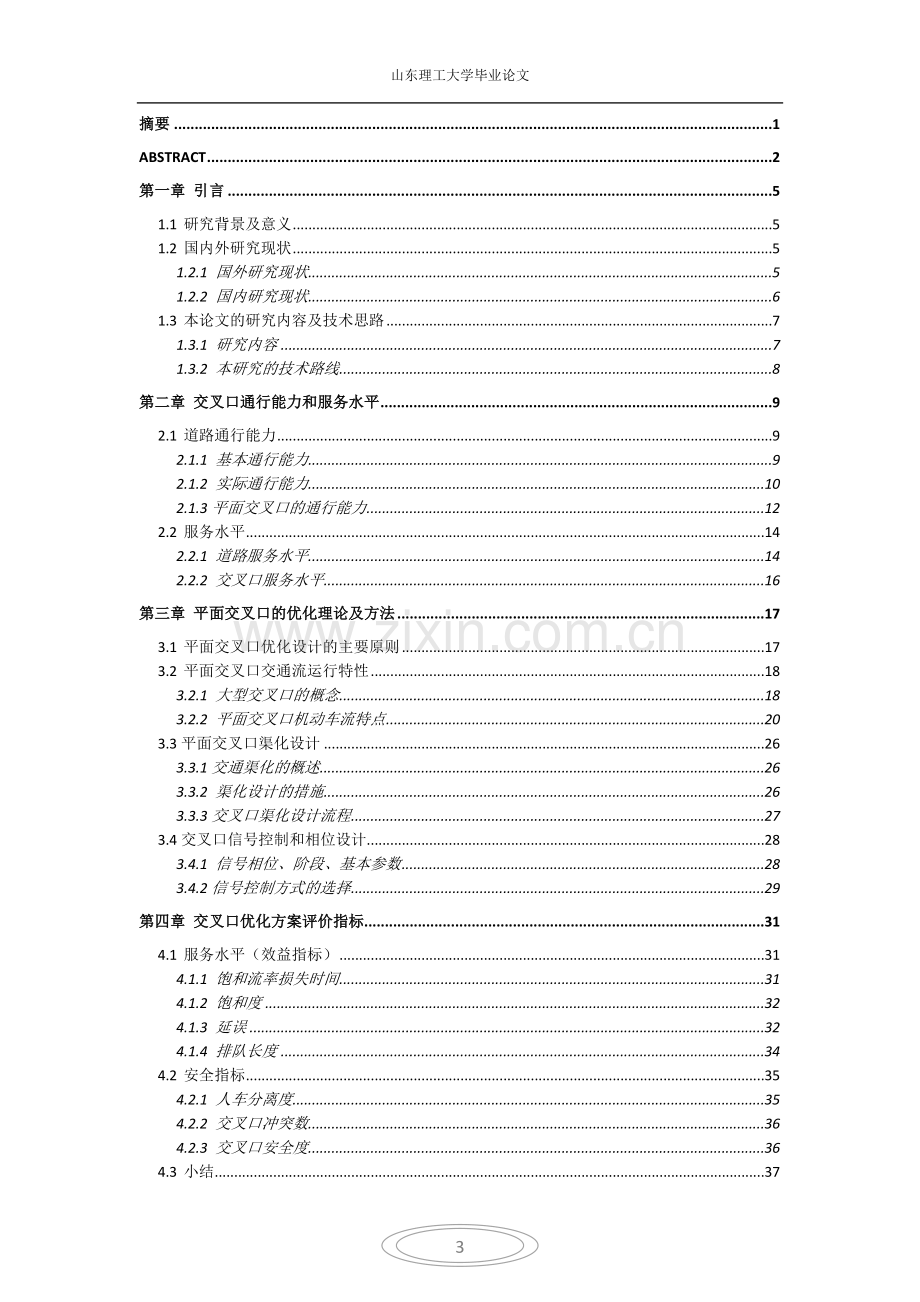 交叉口的vissim仿真与优化本科毕业论文.docx_第3页