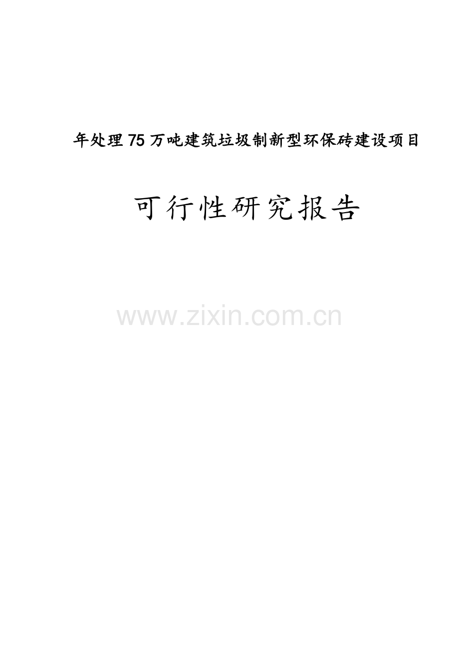 年处理75万吨建筑垃圾制新型环保砖建设项目可行性研究报告.doc_第1页