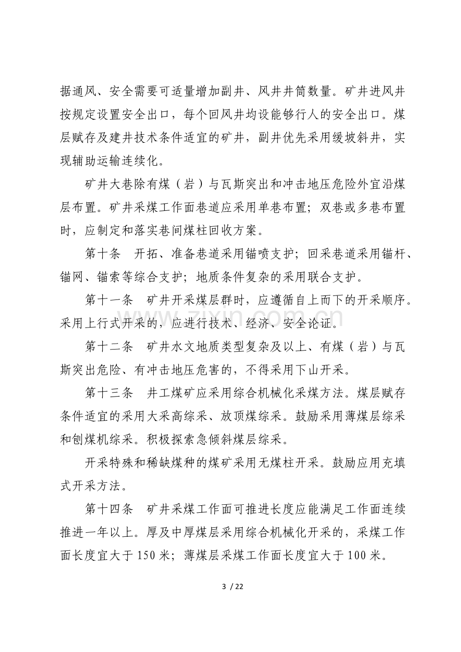 新疆维吾尔自治区现代化标准煤矿建设管理办法.doc_第3页