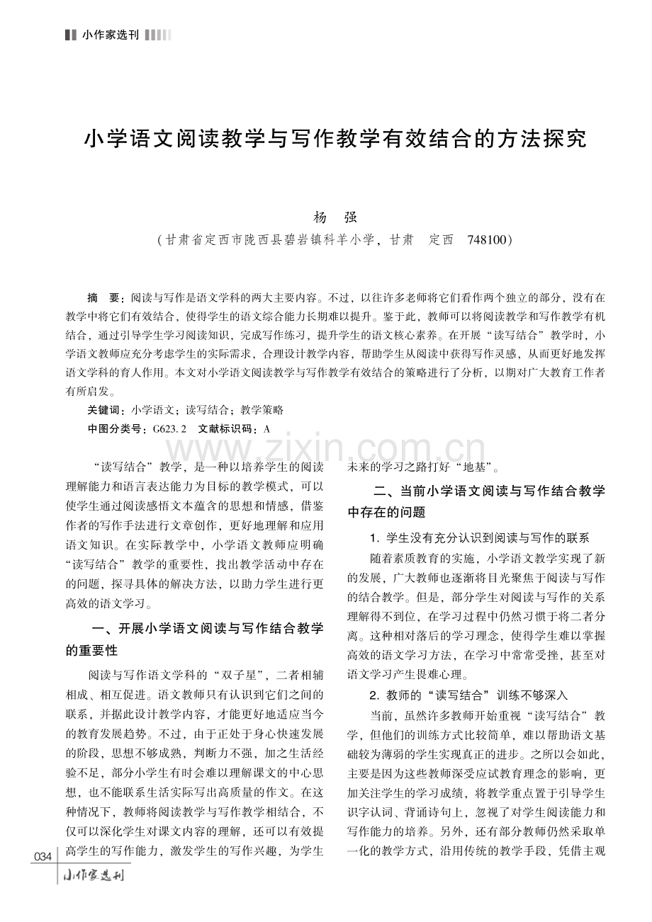 小学语文阅读教学与写作教学有效结合的方法探究.pdf_第1页