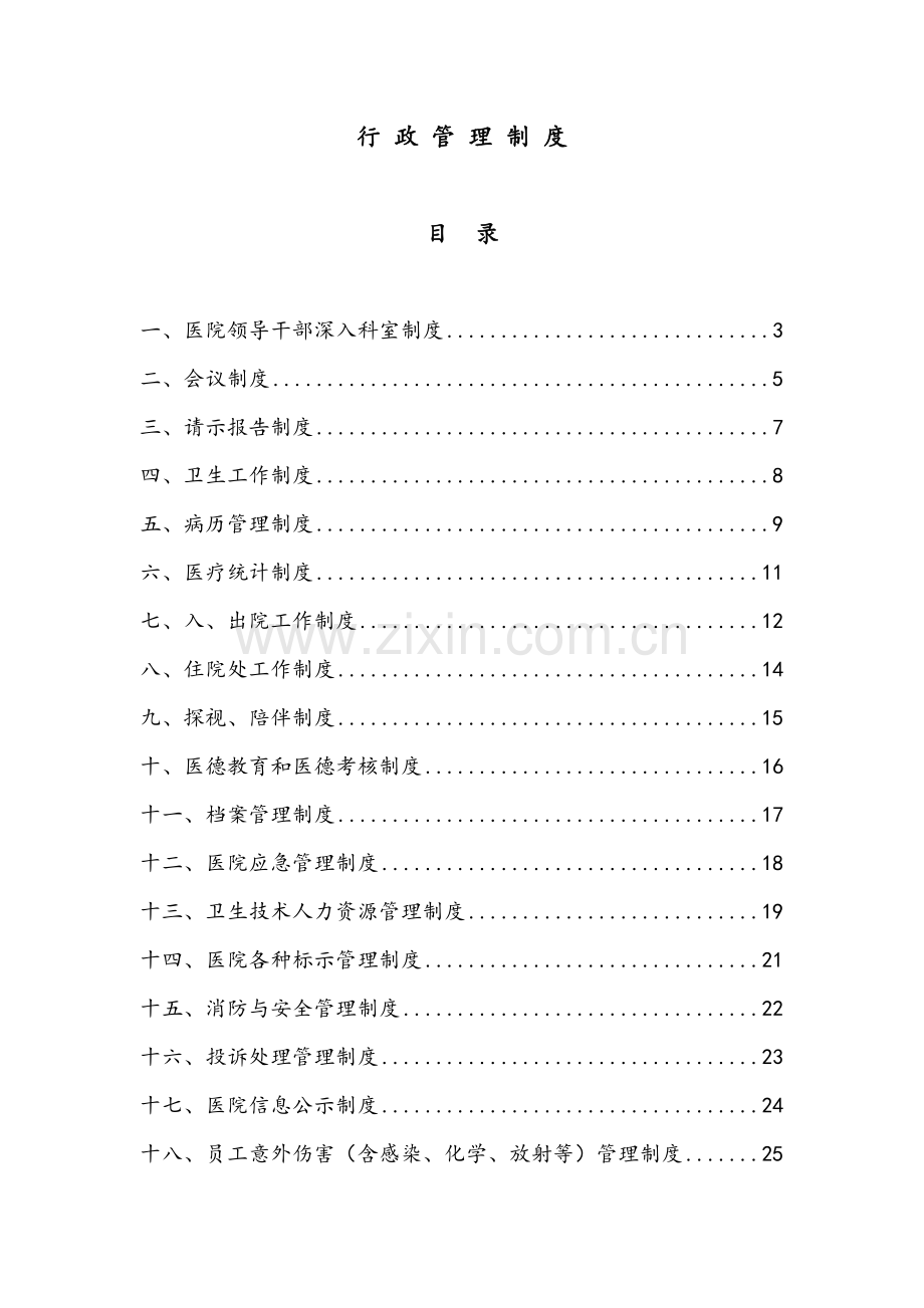 医院行政管理制度.doc_第1页