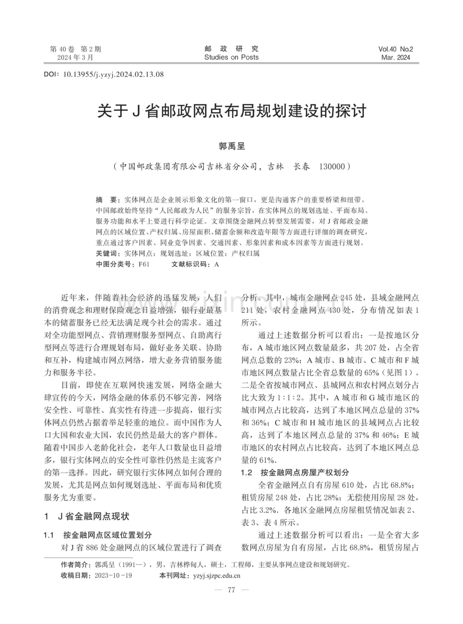 关于J省邮政网点布局规划建设的探讨.pdf_第1页