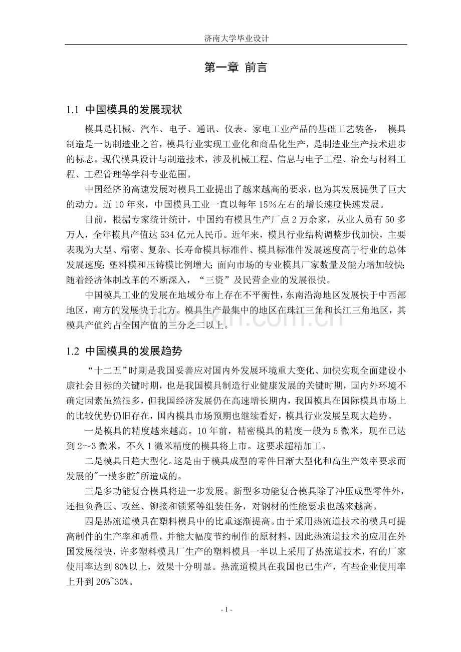 本科毕业论文---汽车仪表板冲压工艺及模具设计.doc_第1页