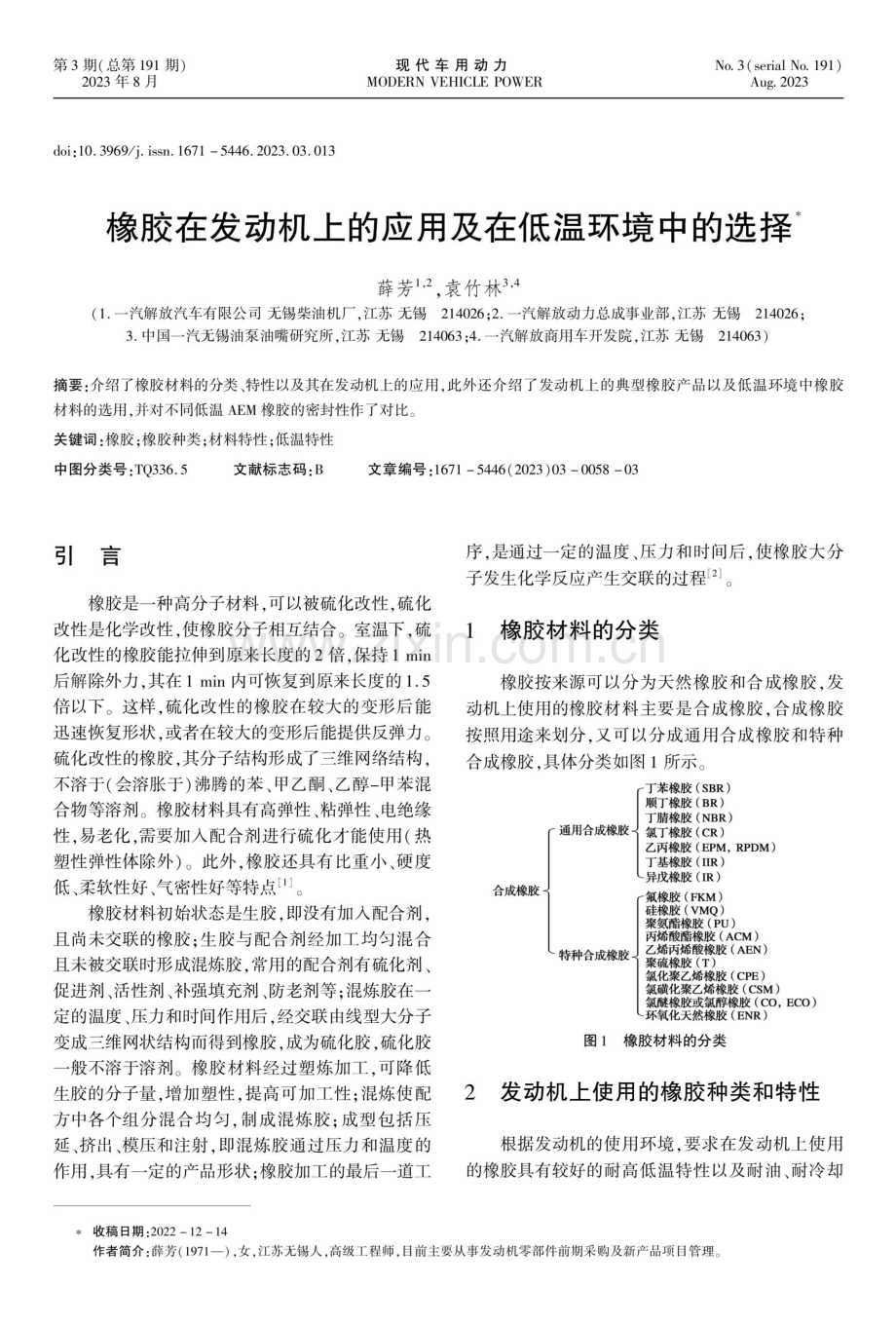 橡胶在发动机上的应用及在低温环境中的选择.pdf_第1页