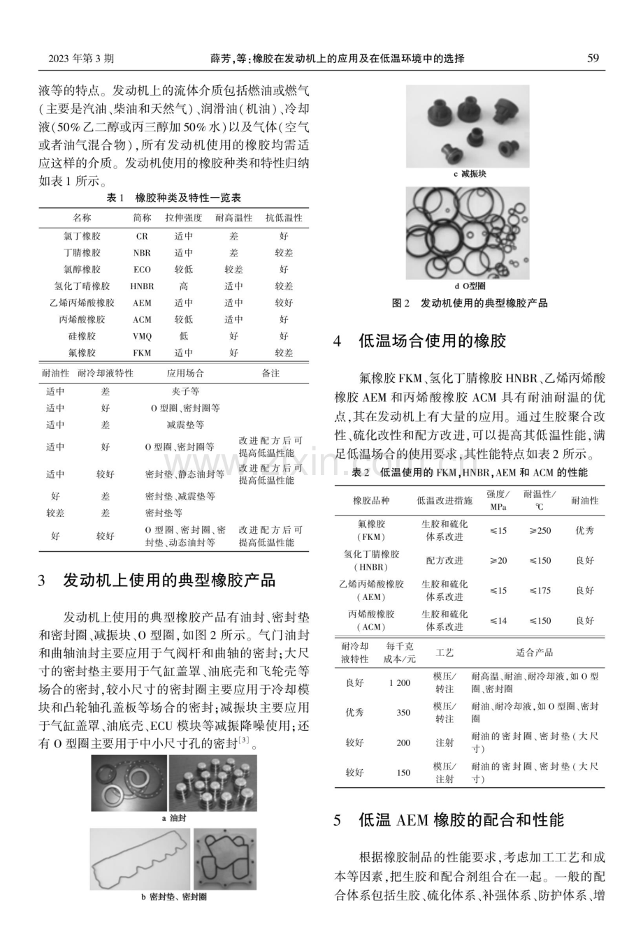 橡胶在发动机上的应用及在低温环境中的选择.pdf_第2页