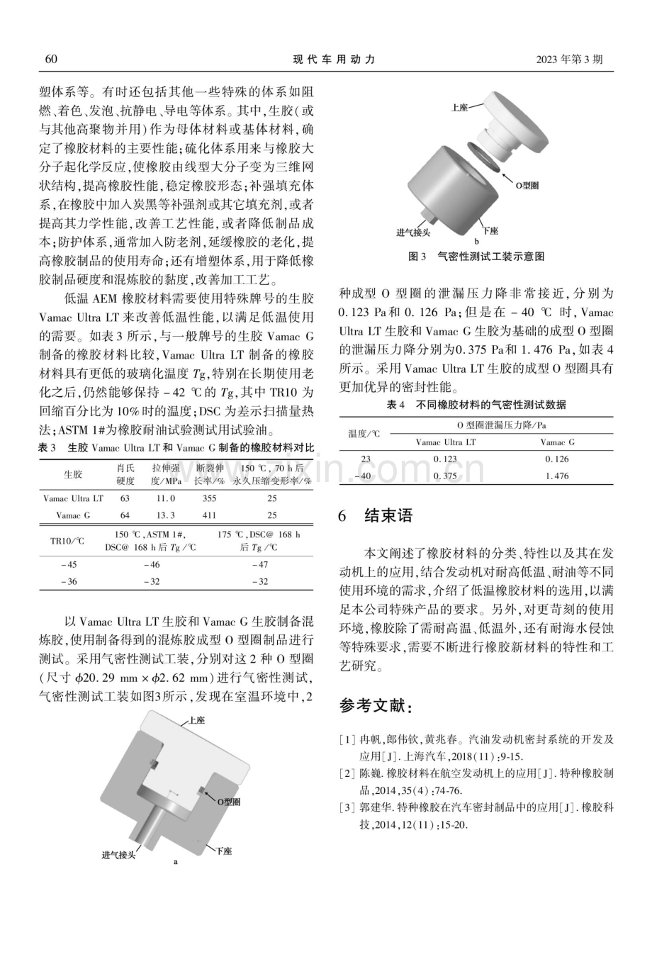 橡胶在发动机上的应用及在低温环境中的选择.pdf_第3页