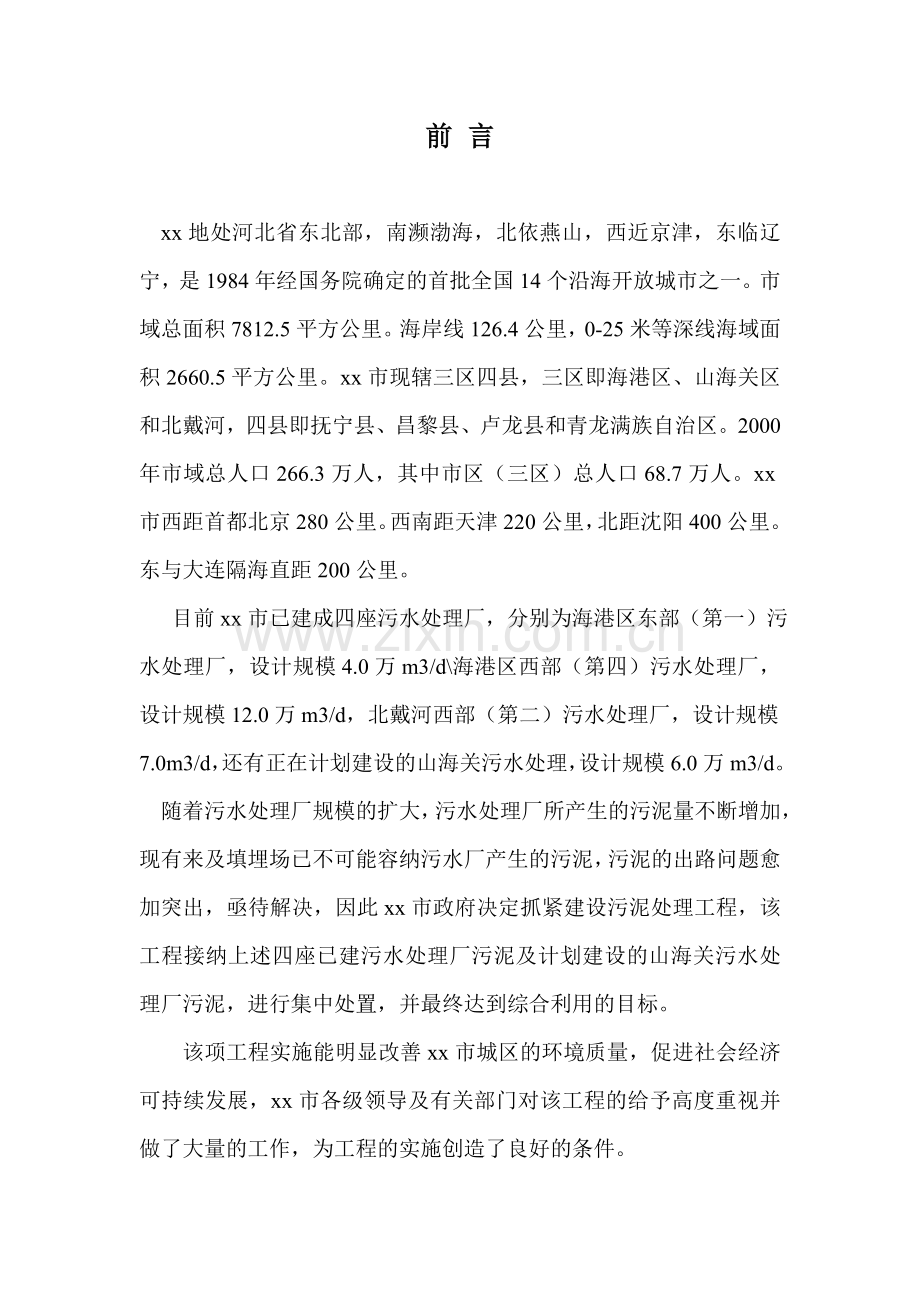 某市污泥处置厂项目建议书.doc_第2页