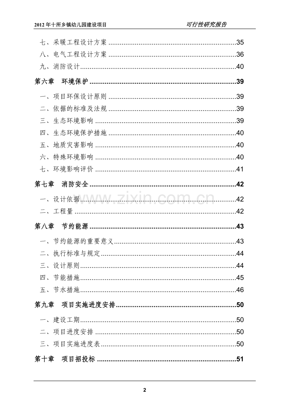 十所乡镇幼儿园项目可行性研究报告.doc_第2页